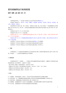 GD02.01柔性接触网运行检修规程(2.2)