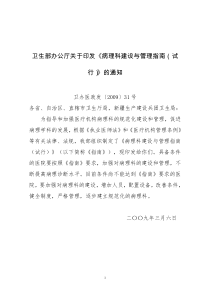 卫生部办公厅关于印发《病理科建设及管理指导(试行)》的通知