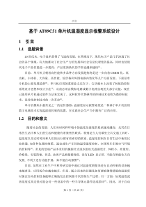 毕业设计(论文)基于at89c51单片机温湿度显示报警系统设计