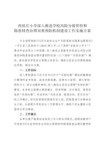 西侯庄小学双控方案(1)