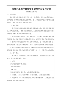 北师大版四年级下数学总复习计划和教案