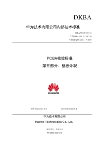 PCBA检验标准第五部分整板外观