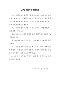 UPS房间管理制度新