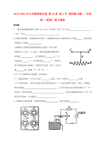 2019-2020年九年级物理全册-第16章-第4节-变阻器习题1(无答案)(新版)新人教版