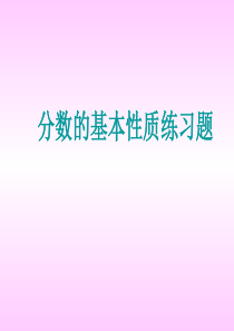 分数的基本性质课后练习题