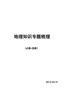 高中地理知识点(含高考地理大题答题模板.重要地理界线有目录已重新排版)1