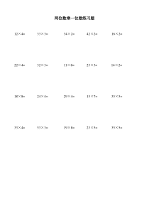 两位数乘一位数练习题