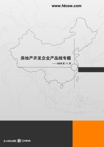 某知名房地产开发企业产品线专题