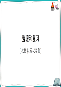 人教版二年级数学下册第五单元整理和复习