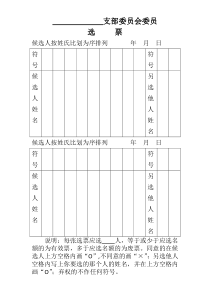 支部委员会委员选票