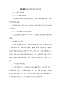 无损检测安全保证措施及应急预案