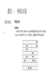 数据结构课设网组识别