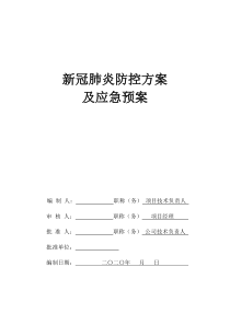 新冠肺炎防控方案及应急预案