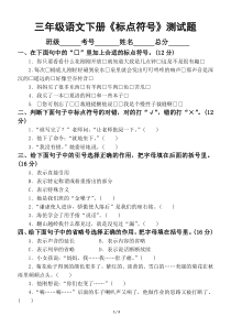 小学语文部编版三年级下册《标点符号》测试题