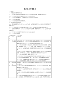 初步设计审查要点