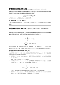 静态投资回收期和动态回投资收期及其公式