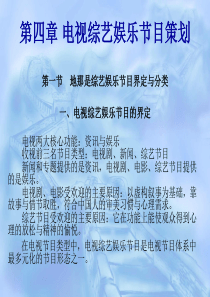 第四章电视综艺娱乐节目策划