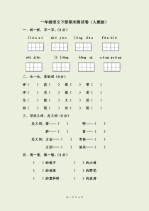 一年级语文下册期末测试卷(人教版-附答案)