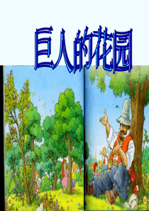 四年级语文上册-巨人的花园-(全文)