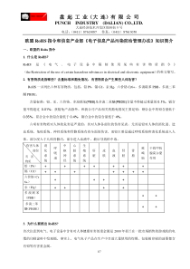 欧盟RoHS指令和信息产业部《电子信息产品污染防治管理办法》