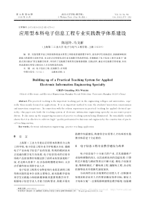 应用型本科电子信息工程专业实践教学体系建设