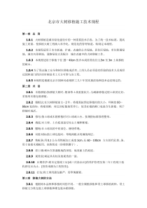 北京市大树移植施工技术规程