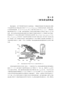 三维集成电路概述