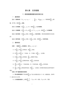 高等数学第七章--无穷级数(考研辅导班内部资料)