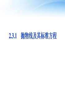 2.3.1抛物线及其标准方程