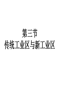 传统工业区与新工业区(课件)