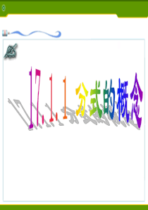 八年级数学下册17.1.1-分式的概念-1课件华东师大版