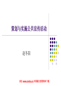 策划与实施公共宣传活动--危机公关（PPT 28页）