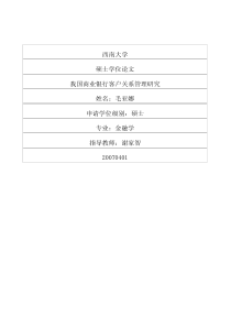 我国商业银行客户关系管理研究