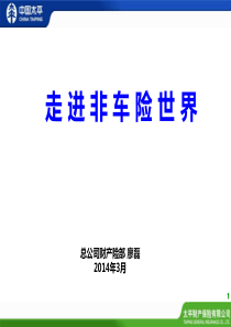 非车险销售人员基础培训系列——第一讲-走进非车险世界