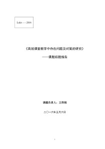 《自主高效课堂研究》课题结题总报告