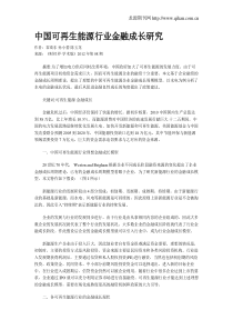 中国可再生能源行业金融成长研究