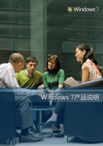 正版windows7使用手册(产品说明)