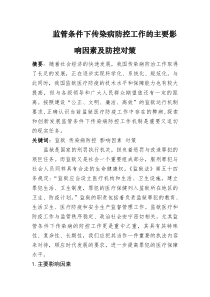 监管条件下传染病防控工作的主要影响因素及防控对策