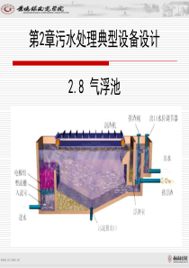 第2章-污水处理典型设备设计——气浮池