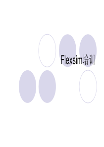 Flexsim基础培训