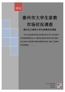 大学生家教市场状况调查报告