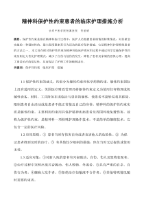 精神科保护性约束患者的临床护理措施分析