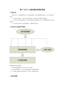 模电课程设计--基于74LS74-D触发器的四路抢答器