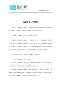 运营公众号的技巧