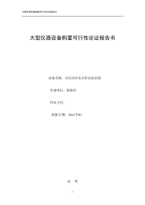 生化分析仪购置可行性论证报告书