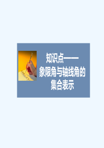 象限角与轴线角的集合表现