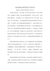 游戏在课堂教学中的作用