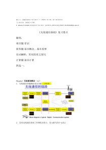 无线通信基础复习全部知识点(个人吐血整理)北交