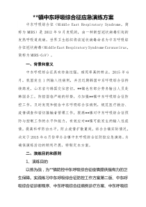 中东呼吸综合征应急演练方案