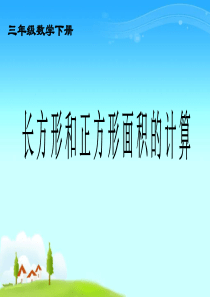 4.2练习课。青岛版三年级下册《长方形和正方形面积的计算》PPT课件